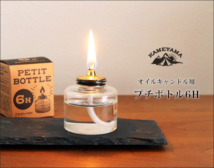 カメヤマキャンドル オイルキャンドル専用ボトル プチボトル6H 箱入り