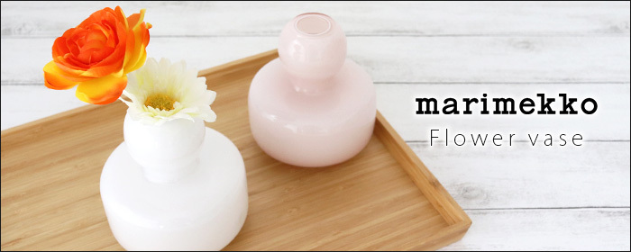 marimekko（マリメッコ） 花瓶 一輪挿し フラワーベース パウダー