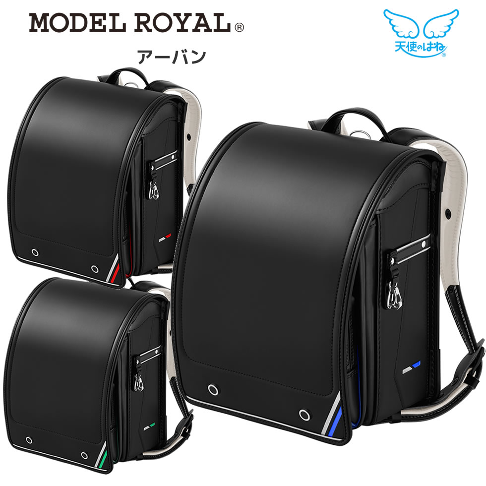 天使のはね ランドセル モデルロイヤル アーバン 天使の羽 2025 男の子