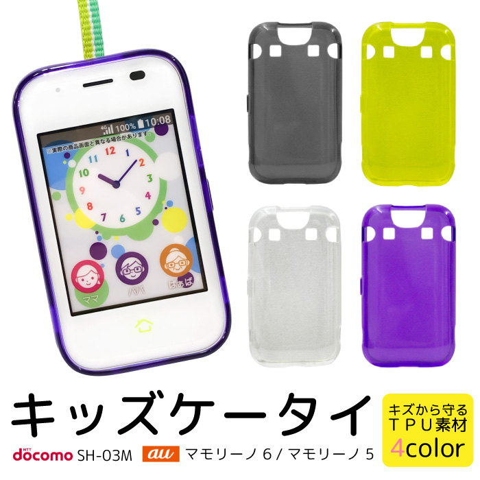 スマホケース mamorino6 mamorino5 SH-03M キッズケータイ 子供携帯