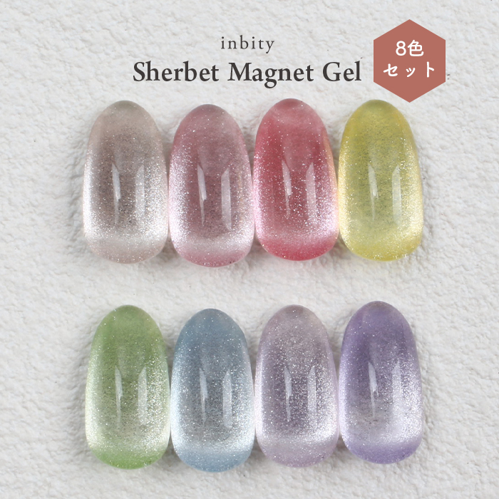 inbity シャーベットマグネットジェル [4ml×全8色セット] マグネット