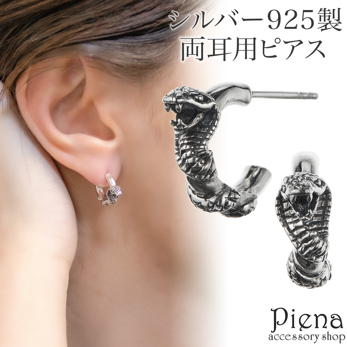 ピアス メンズ レディース 両耳用 シルバー925 蛇 ヘビ 動物 爬虫類