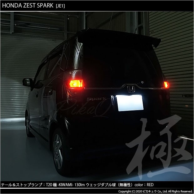 ピカキュウ ホンダ ゼストスパーク (JE1/JE2) 対応 LED テール