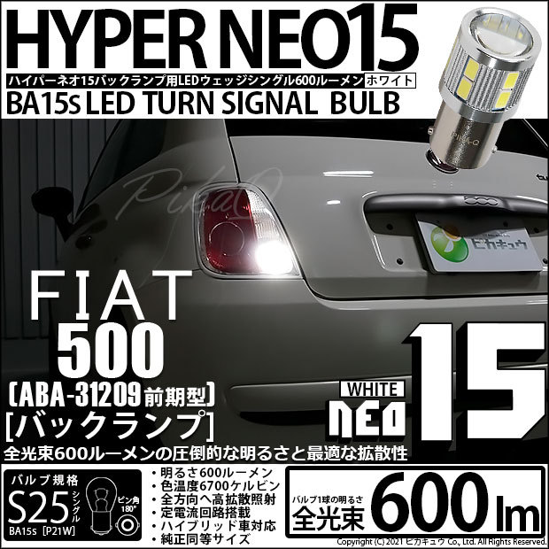 ピカキュウ フィアット FIAT 500 (ABA-31209) 対応 LED バルブ バック