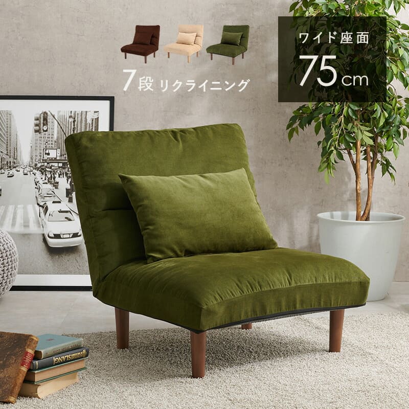 green（グリーン） ソファ 一人掛け リクライニング 幅75cm ワイド座面