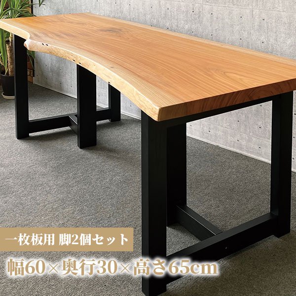 ダイニングテーブル脚 リビングテーブル脚 木製テーブル脚 一枚板脚 一