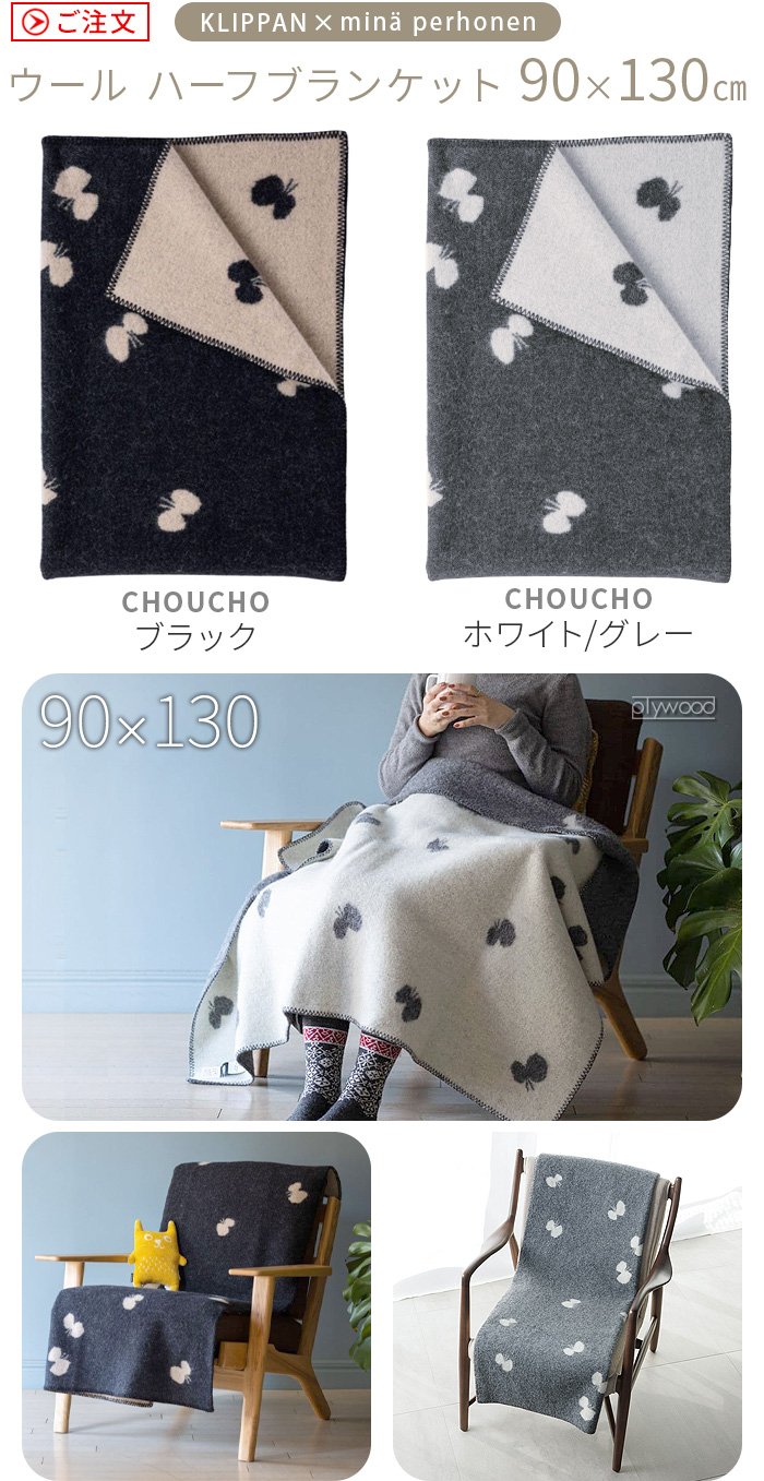 クリッパン ウールハーフブランケット 90×130cm KLIPPAN × mina