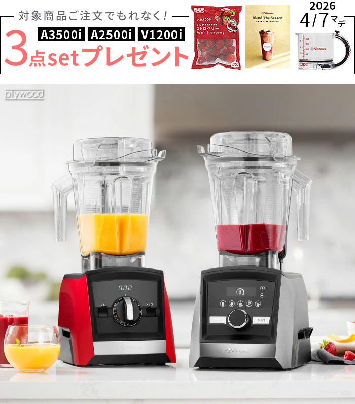 正規品10年保証 バイタミックス アセントシリーズ [A2500i] Vitamix