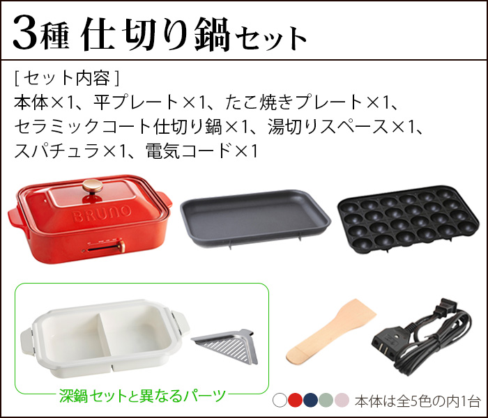 10%OFF ブルーノ コンパクトホットプレート [本体＆3種プレート 深鍋