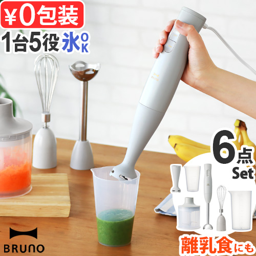 BRUNO（ブルーノ） 【選べる2大特典付】ブルーノ ハンドブレンダー