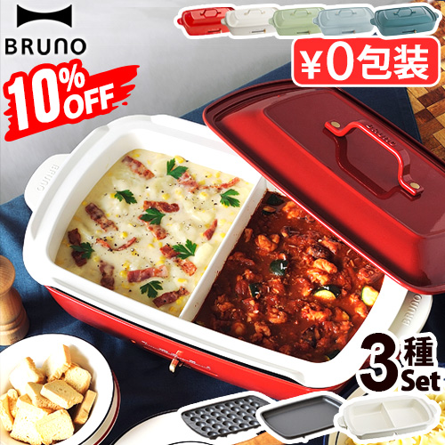 BRUNO（ブルーノ） 10%OFF【6大特典付】本体＆3種プレート ホット