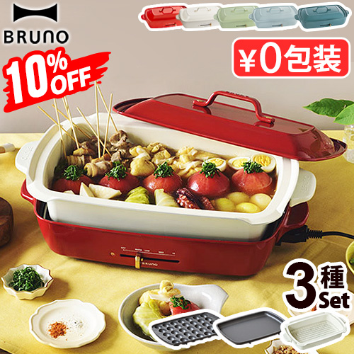BRUNO（ブルーノ） 10%OFF【6大特典付】本体＆3種プレート ホット