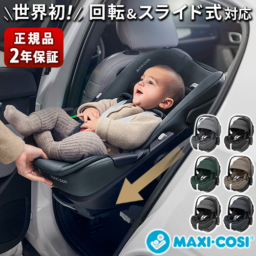 MAXI-COSI（マキシコシ） 【特典付】正規品 ベビーシート 新生児