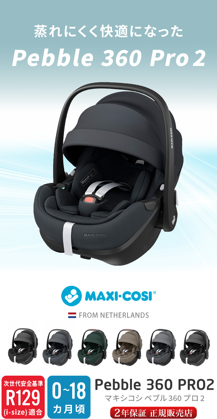 ペブル360 プロ2 MAXI-COSI PEBBLE 360 PRO2 | ベビー＆キッズ