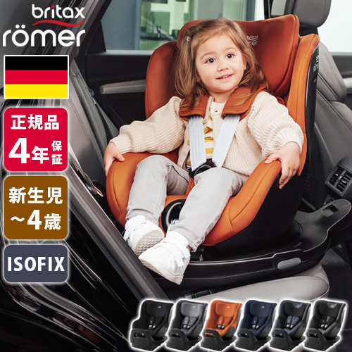 Britax Romer（ブリタックスレーマー） 【選べる2大特典付】正規品4年