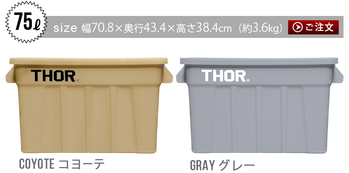 収納ボックス フタ付き THOR LARGE TOTE DC [75L] ソーラージトート