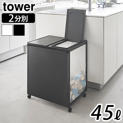 tower タワー 山崎実業 蓋付き目隠し分別ダストワゴン 45L 2分別 1820