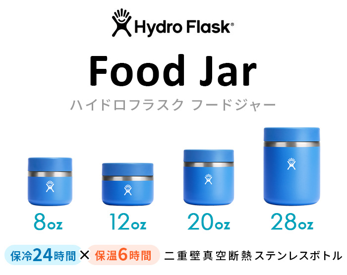 ハイドロフラスク フードジャー 20オンス Hydro Flask FOOD JAR 20oz