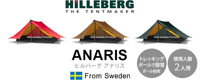 HILLEBERG（ヒルバーグ） HILLEBERG ANARIS アナリス : plywood - 通販