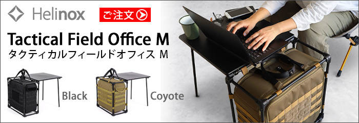 ヘリノックス タクティカル フィールドオフィス キューブ HELINOX