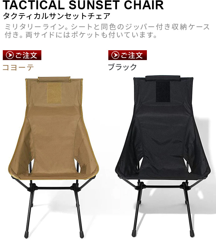 ヘリノックス タクティカル サンセットチェア HELINOX TACTICAL SUNSET