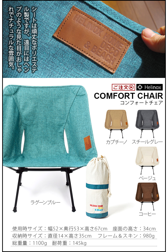 ヘリノックス コンフォートチェア HELINOX COMFORT CHAIR | 新着