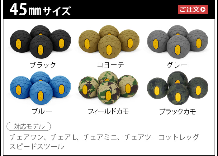 Helinox（ヘリノックス） ビブラム ボールフィート 55mm 4pcs HELINOX