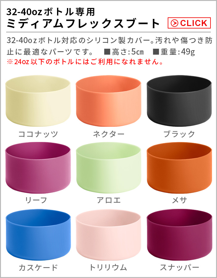 ハイドロフラスク ミディアムフレックスブート Hydro Flask Medium