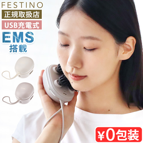 FESTINO（フェスティノ） 【選べる特典付】ヘッドマッサージ 電動 ems