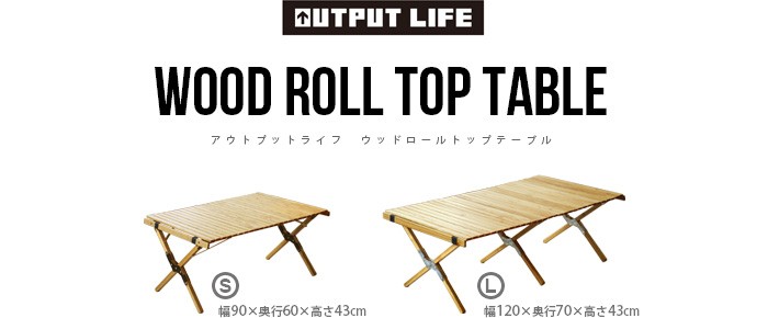 アウトプットライフ ウッド ロールトップテーブル Lサイズ OUTPUT LIFE