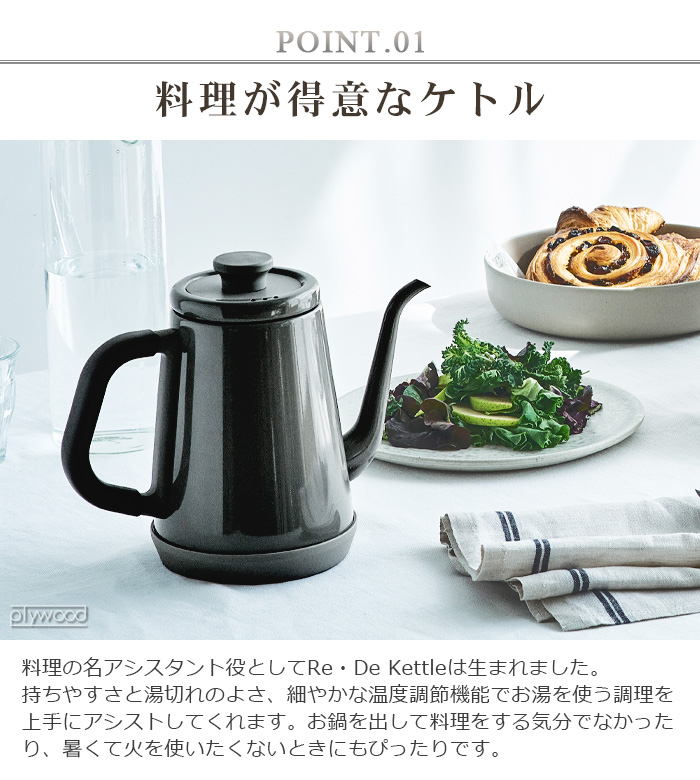 Re・De 【選べる3大特典付】電気ケトル おしゃれ リデ ケトル Re・De