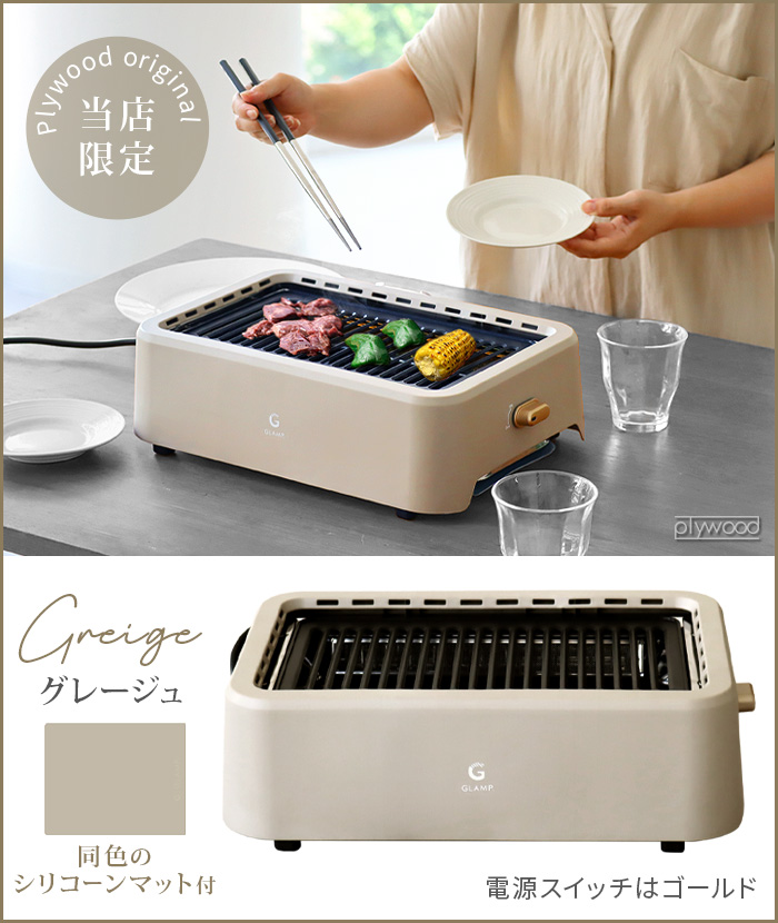 当店限定カラー／ 【選べる2大特典付】 マット付 減煙 ホットプレート