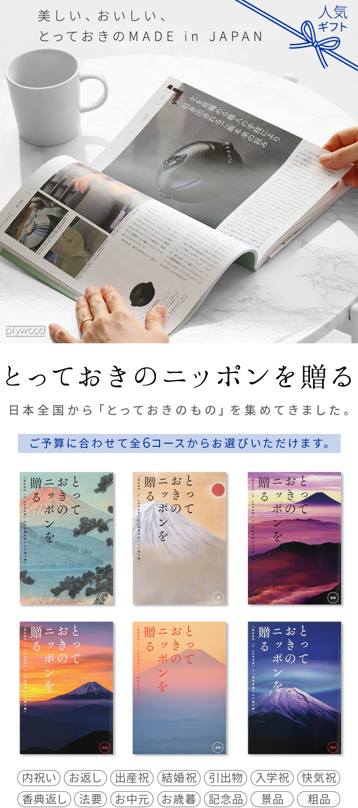 とっておきのニッポンを贈る 2点選びコース 雅日 (みやび) [冊子タイプ