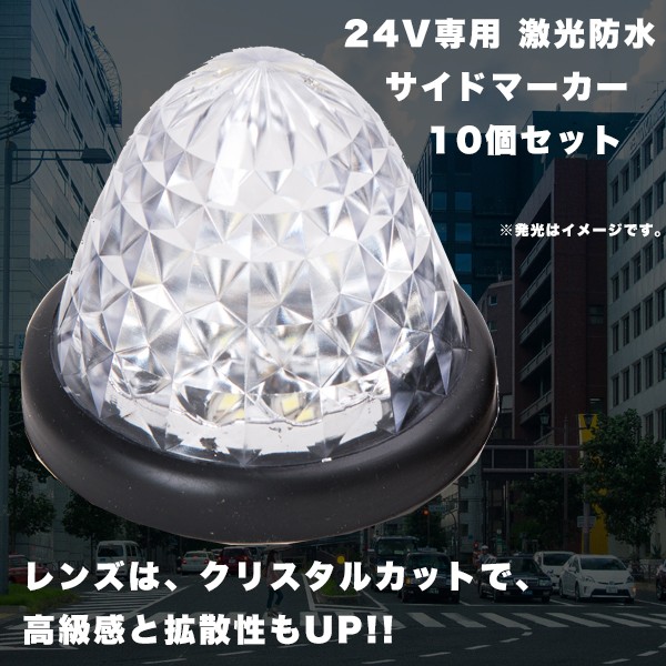 サイドマーカー 16連 LED 白 24V 専用 10個 セット 防水 マーカー