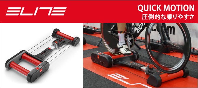 エリート 【乗りやすさNo1】 QUICK MOTION（クイックモーション）3本