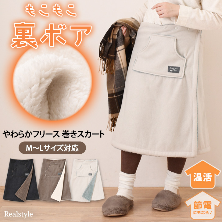 REAL STYLE 巻きスカート 防寒 ロング 腰巻きスカート 裏ボア 裏起毛