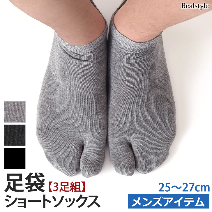 REAL STYLE 足袋ソックス メンズ 3足セット 靴下 ショート丈 くるぶし