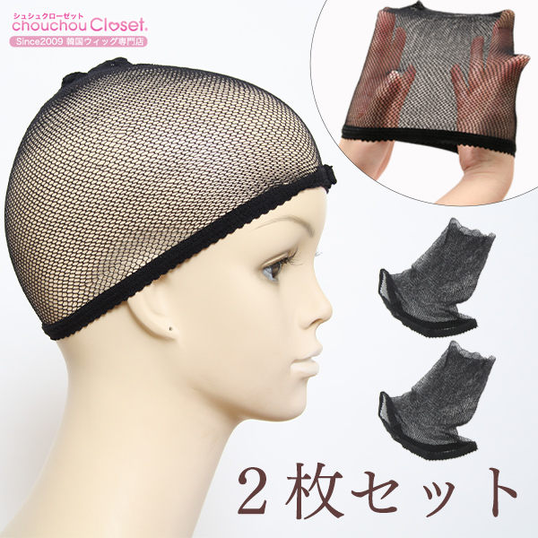 ウィッグ ネット 2枚入り 伸縮ネット フルウィッグ 医療用ウィッグ