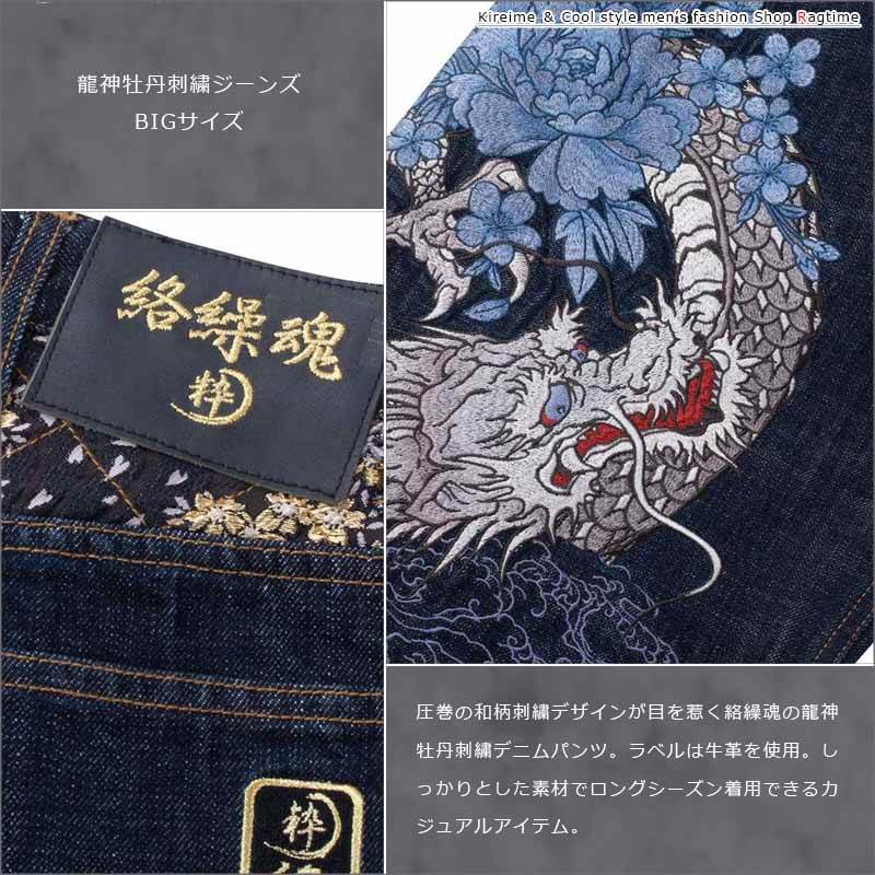 ジーンズ 大きいサイズ メンズ 和柄 刺? デニムパンツ 龍神 牡丹 絡繰
