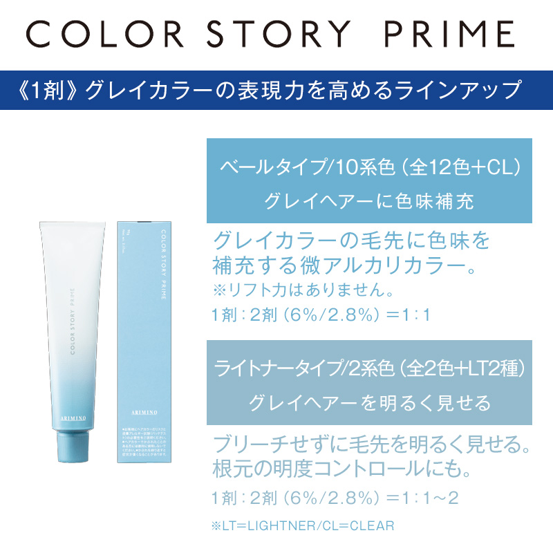 カラーストーリー アリミノ プライム クイックタイプ 1剤 90g クール