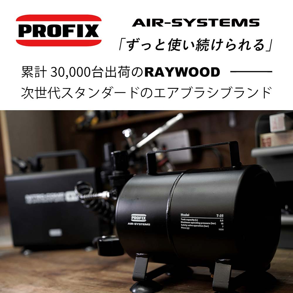 PROFIX PROFIX AIR-SYSTEMS エアブラシ用エアータンク T-25 2.5L
