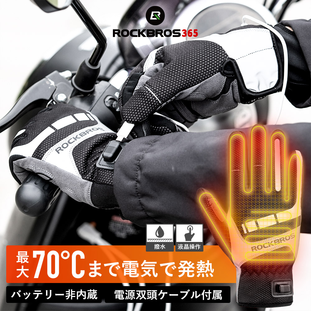 ROCKBROS 電熱グローブ バイク グローブ 冬用 秋用 防寒 ヒーター 通勤