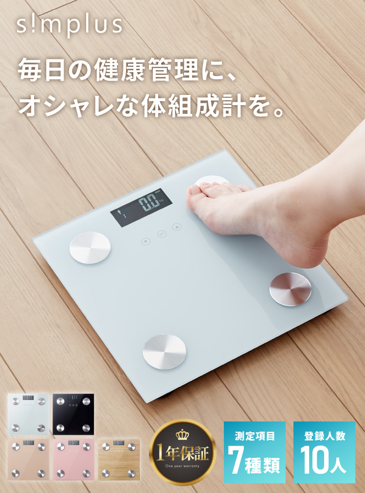 simplus（シンプラス） 体組成計 ガラストップ 超薄型 体重 体脂肪率