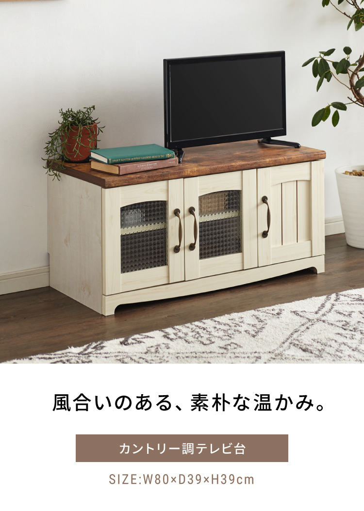 リコメン堂 カントリー テレビ台 幅80cm かわいい アンティーク レトロ