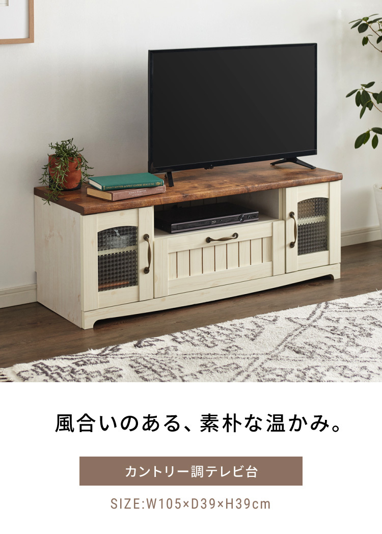 リコメン堂 カントリー テレビ台 幅105cm かわいい アンティーク