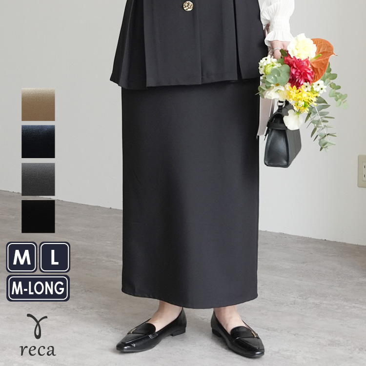 reca（レカ） Hラインロングスカート bel-hr-0628 2026年春新作