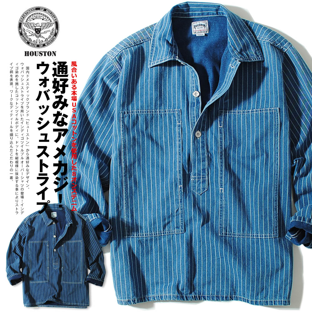HOUSTON（ヒューストン） ウォバッシュストライプ プルオーバーシャツ