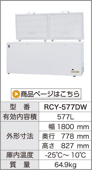 レマコム 冷凍ストッカー RCY-206DW 三温度帯 業務用冷凍庫 フリーズ