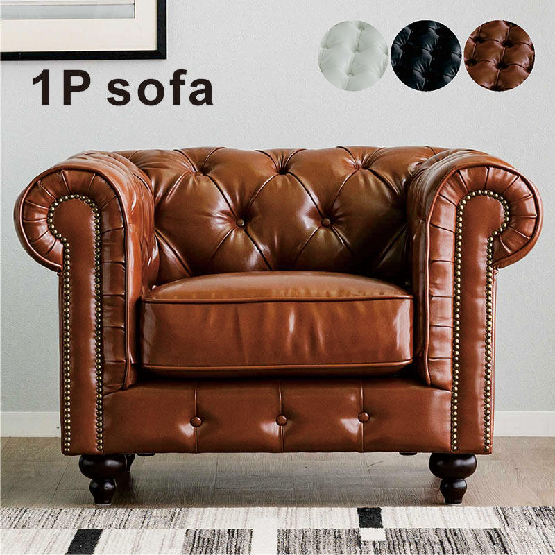 日曜日P15％ チェスターフィールド ソファ 一人掛け 1人用ソファー