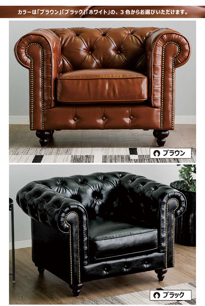 日曜日P15％ チェスターフィールド ソファ 一人掛け 1人用ソファー